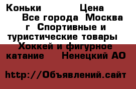 Коньки wifa 31 › Цена ­ 7 000 - Все города, Москва г. Спортивные и туристические товары » Хоккей и фигурное катание   . Ненецкий АО